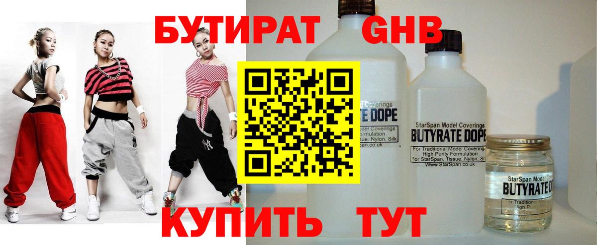 Бутират GHB  Вход с VPN  Новороссийск 